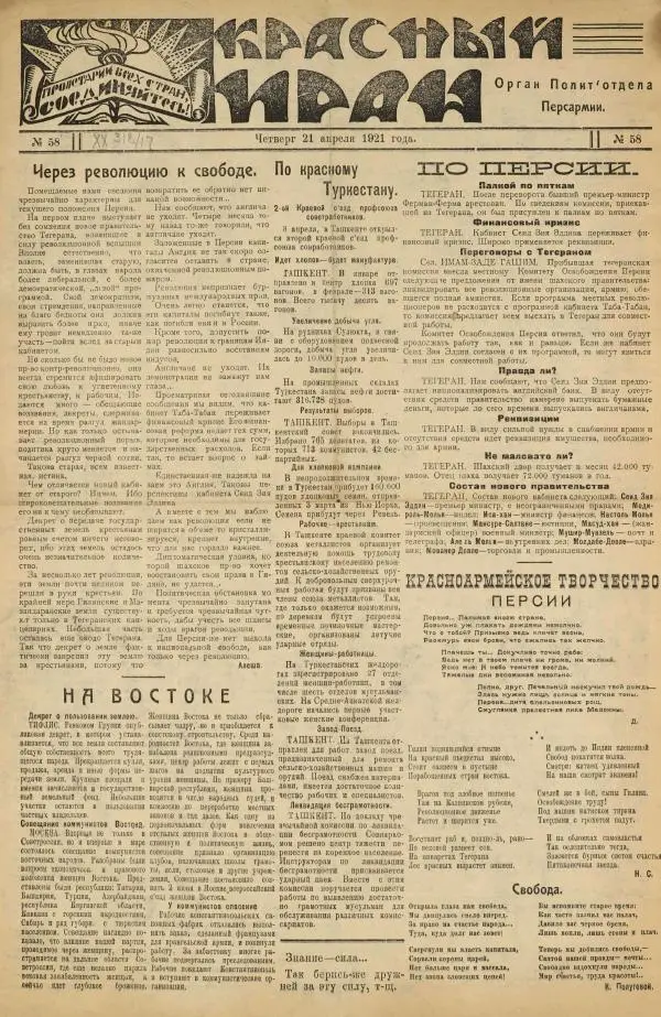  газета «Красный Иран» - Красный Иран 1921 №058 (21 апреля) - Страница № 1