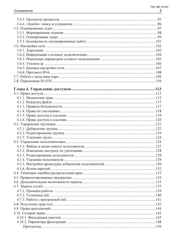 Михаил Флёнов - Linux глазами хакера - Страница № 6