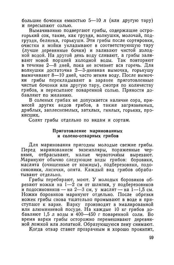 Давид Шапиро - Консервирование овощей и грибов в домашних условиях - Страница № 100