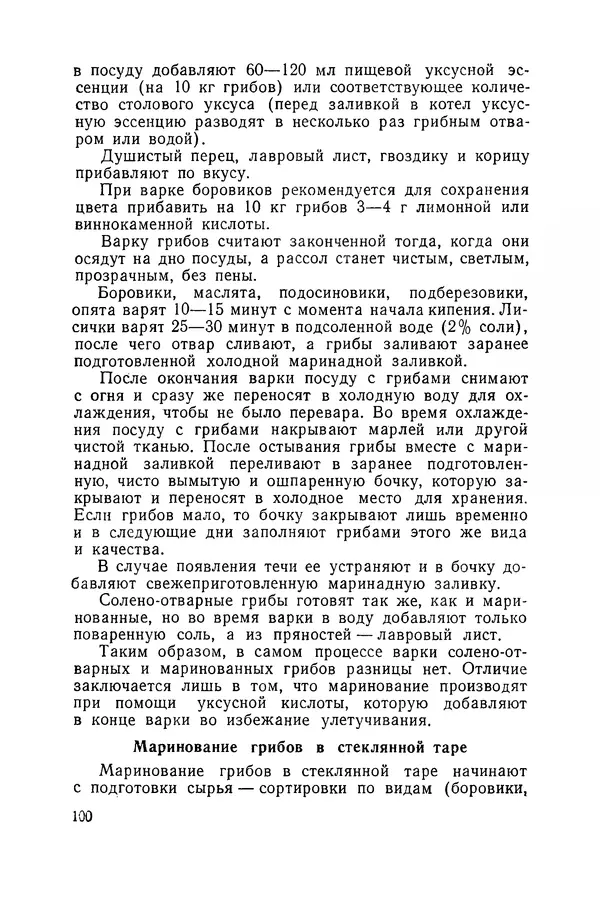 Давид Шапиро - Консервирование овощей и грибов в домашних условиях - Страница № 101