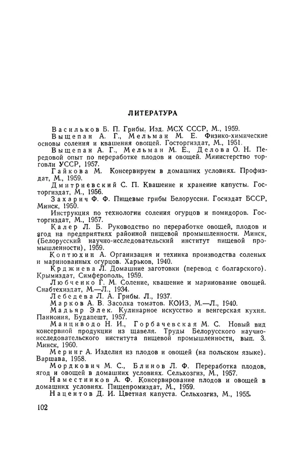 Давид Шапиро - Консервирование овощей и грибов в домашних условиях - Страница № 103