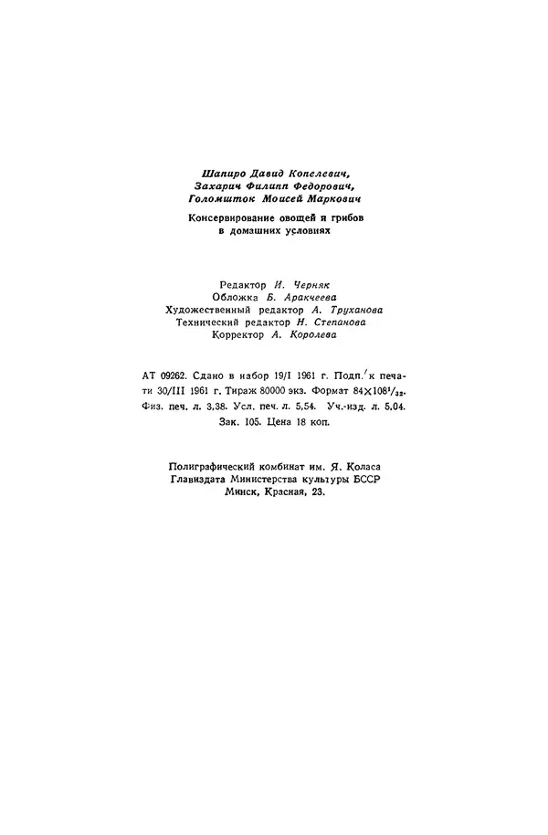 Давид Шапиро - Консервирование овощей и грибов в домашних условиях - Страница № 108