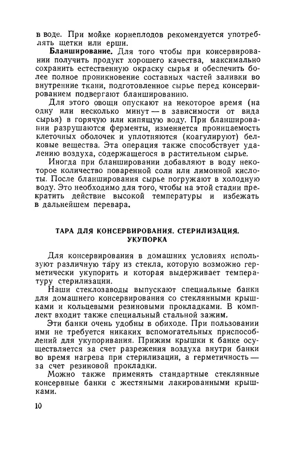 Давид Шапиро - Консервирование овощей и грибов в домашних условиях - Страница № 11