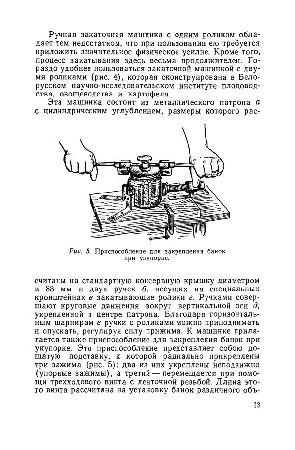 Давид Шапиро - Консервирование овощей и грибов в домашних условиях - Страница № 14
