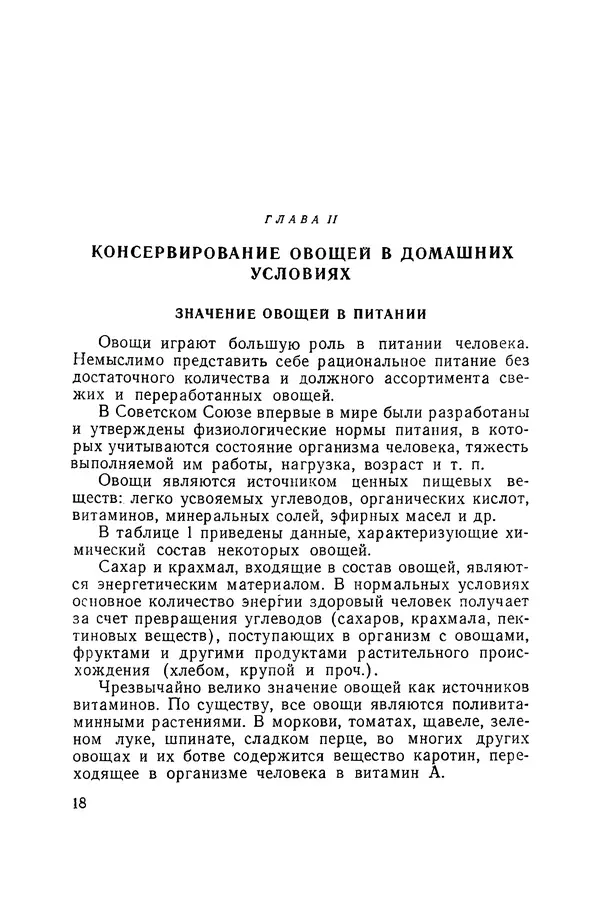 Давид Шапиро - Консервирование овощей и грибов в домашних условиях - Страница № 19