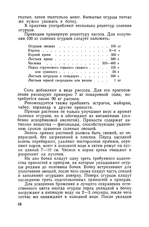 Давид Шапиро - Консервирование овощей и грибов в домашних условиях - Страница № 25
