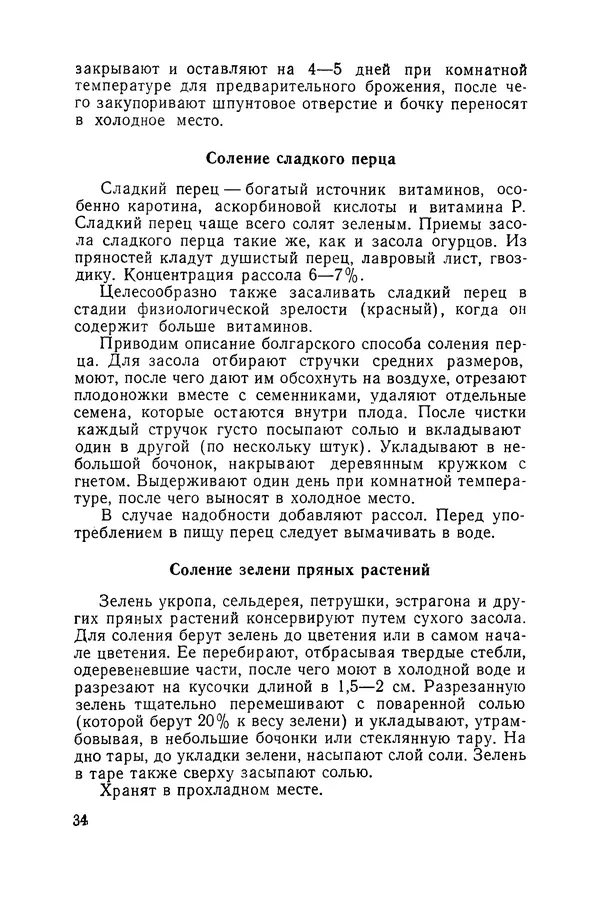 Давид Шапиро - Консервирование овощей и грибов в домашних условиях - Страница № 35