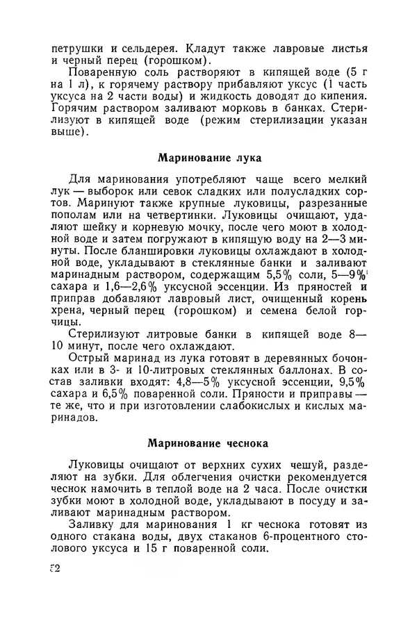 Давид Шапиро - Консервирование овощей и грибов в домашних условиях - Страница № 53