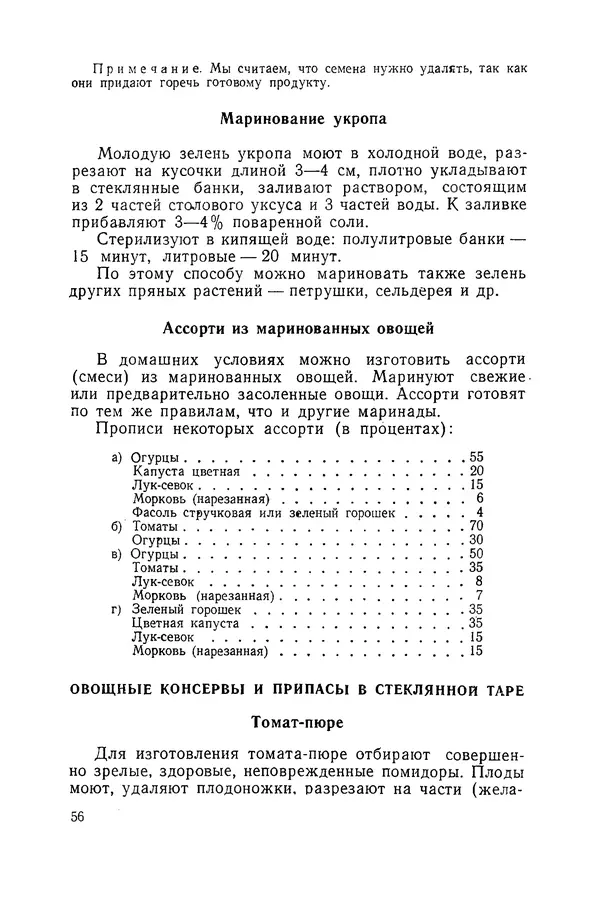 Давид Шапиро - Консервирование овощей и грибов в домашних условиях - Страница № 57