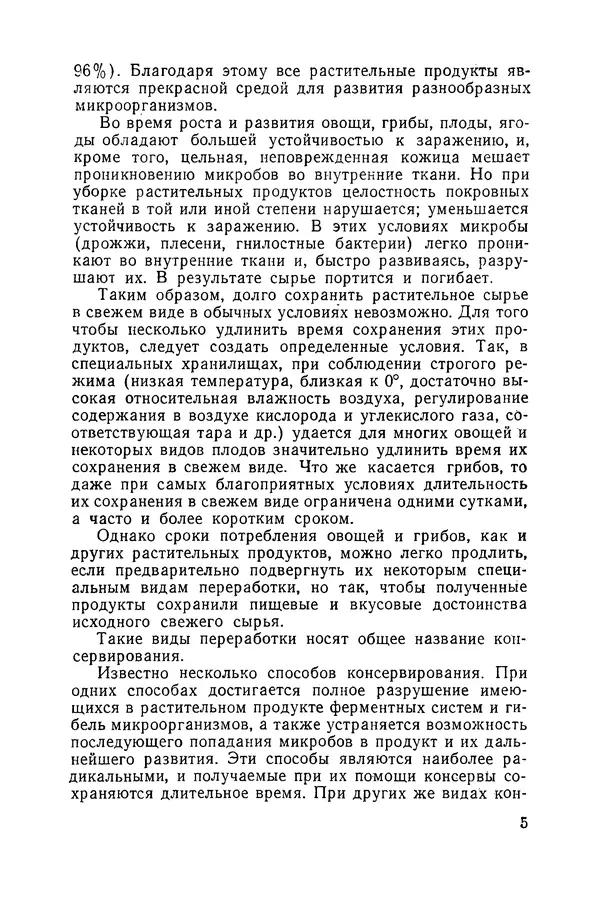 Давид Шапиро - Консервирование овощей и грибов в домашних условиях - Страница № 6