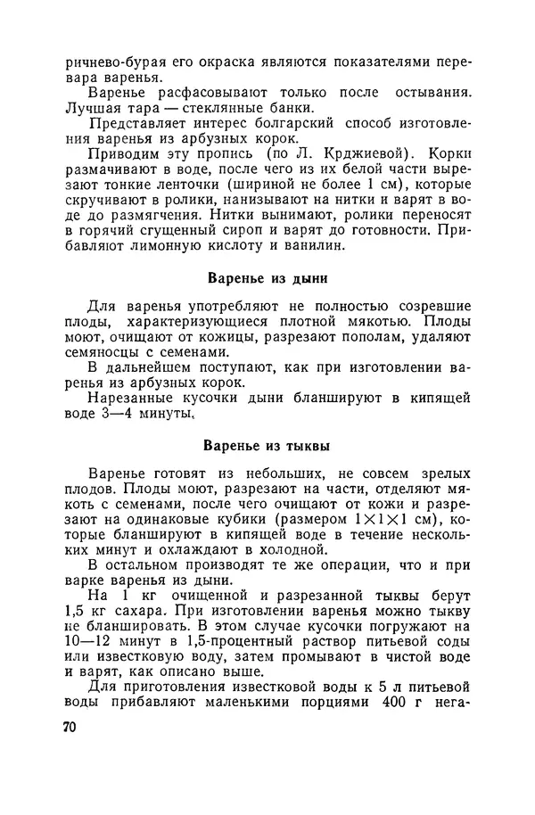 Давид Шапиро - Консервирование овощей и грибов в домашних условиях - Страница № 71