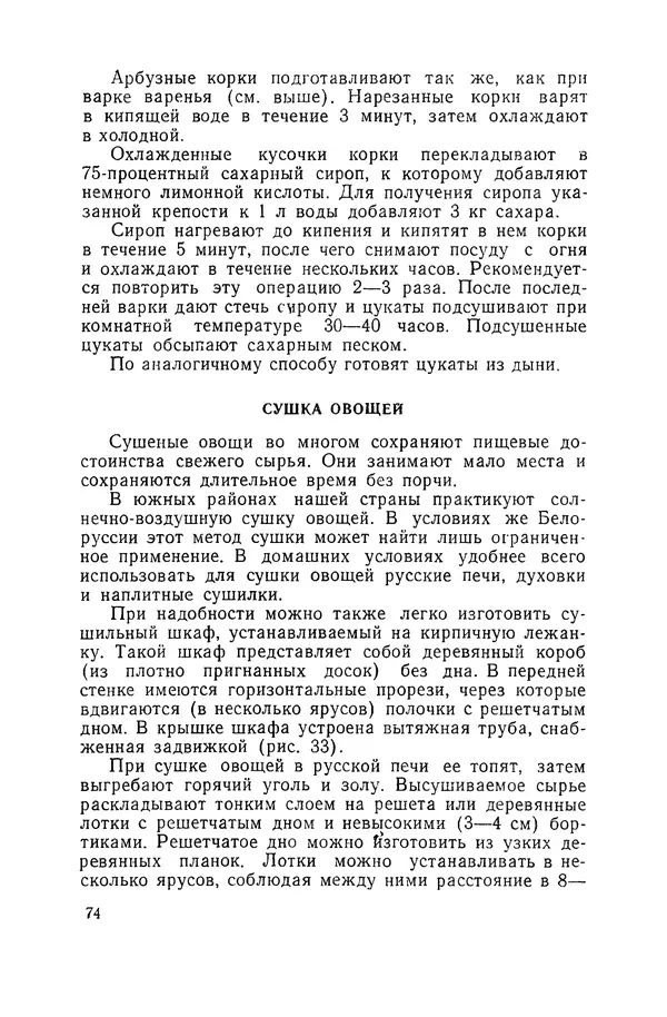 Давид Шапиро - Консервирование овощей и грибов в домашних условиях - Страница № 75