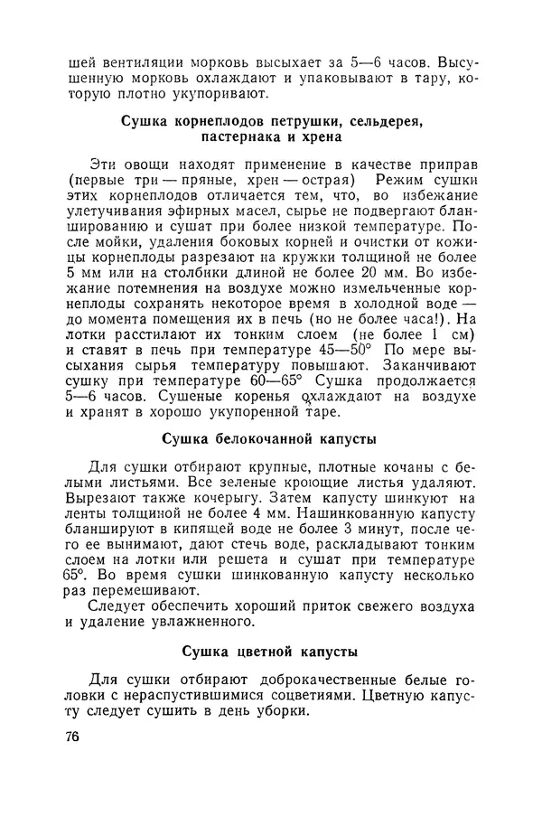 Давид Шапиро - Консервирование овощей и грибов в домашних условиях - Страница № 77