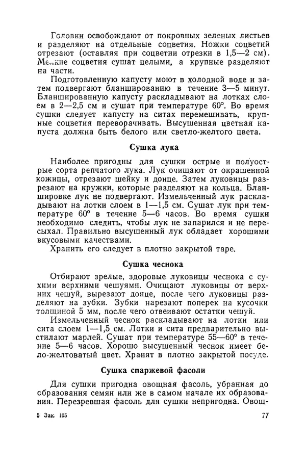 Давид Шапиро - Консервирование овощей и грибов в домашних условиях - Страница № 78