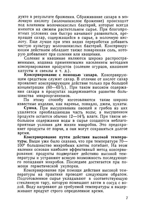 Давид Шапиро - Консервирование овощей и грибов в домашних условиях - Страница № 8