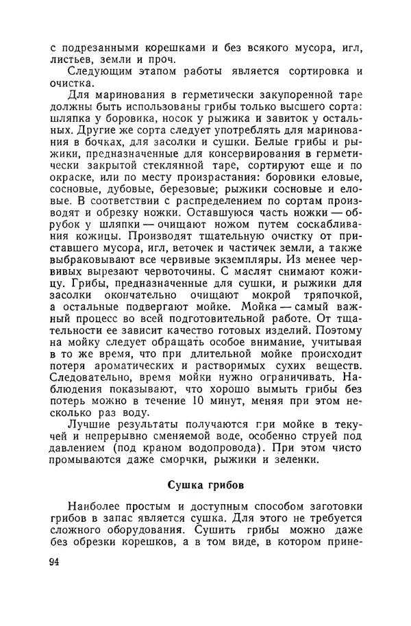 Давид Шапиро - Консервирование овощей и грибов в домашних условиях - Страница № 95