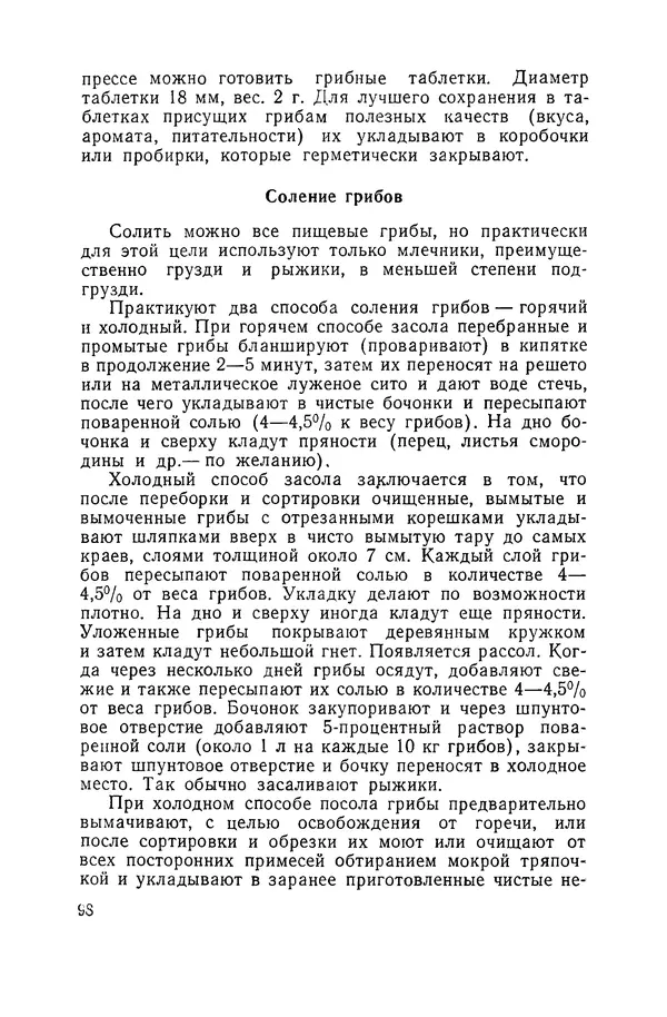 Давид Шапиро - Консервирование овощей и грибов в домашних условиях - Страница № 99