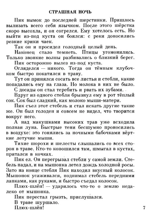 Евгений Чарушин - Мышонок Пик - Страница № 8