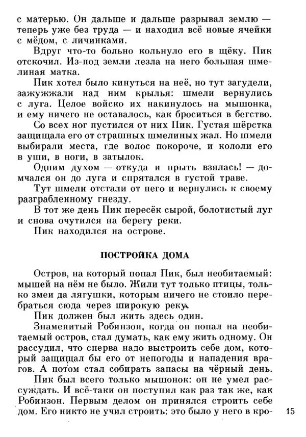 Евгений Чарушин - Мышонок Пик - Страница № 16