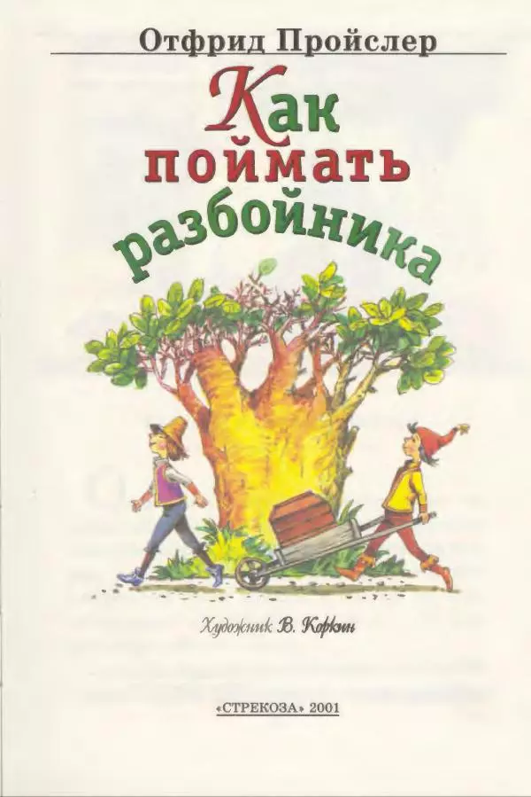 Отфрид Пройслер - Как поймать разбойника - Страница № 7