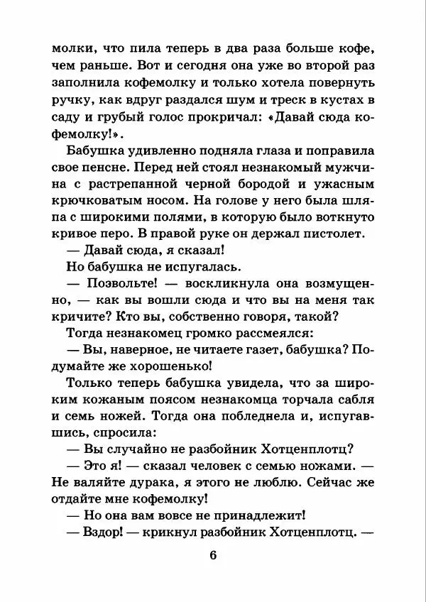 Отфрид Пройслер - Как поймать разбойника - Страница № 10