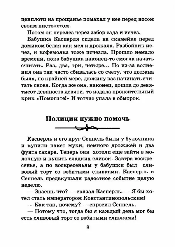 Отфрид Пройслер - Как поймать разбойника - Страница № 12
