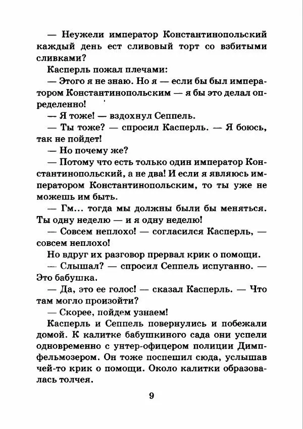 Отфрид Пройслер - Как поймать разбойника - Страница № 13