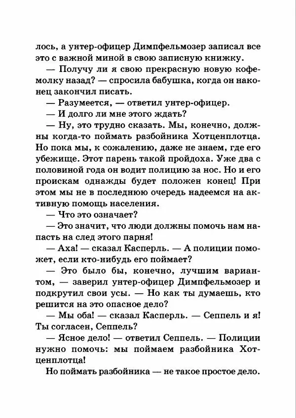 Отфрид Пройслер - Как поймать разбойника - Страница № 15