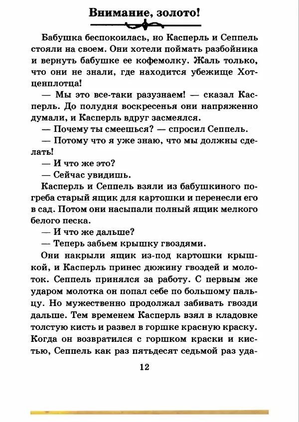 Отфрид Пройслер - Как поймать разбойника - Страница № 16
