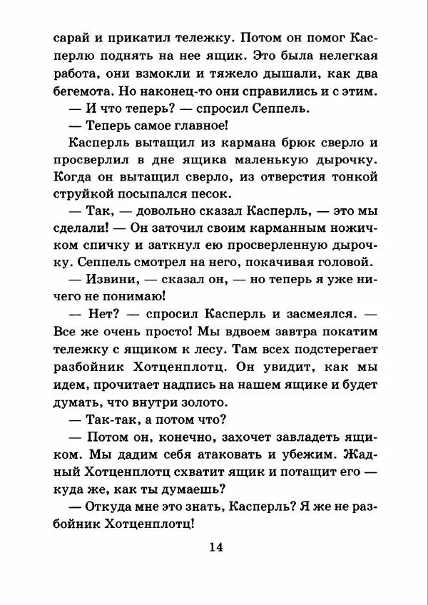 Отфрид Пройслер - Как поймать разбойника - Страница № 18