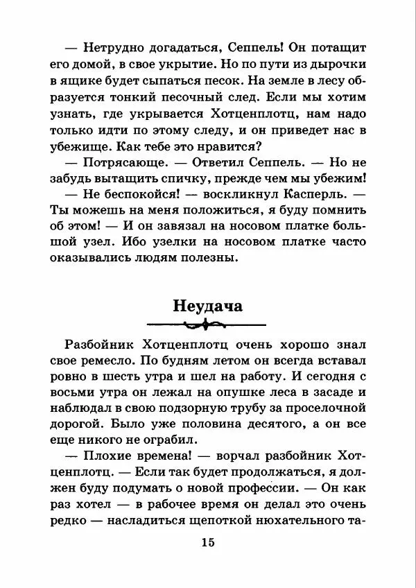 Отфрид Пройслер - Как поймать разбойника - Страница № 19