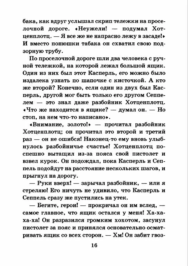Отфрид Пройслер - Как поймать разбойника - Страница № 20