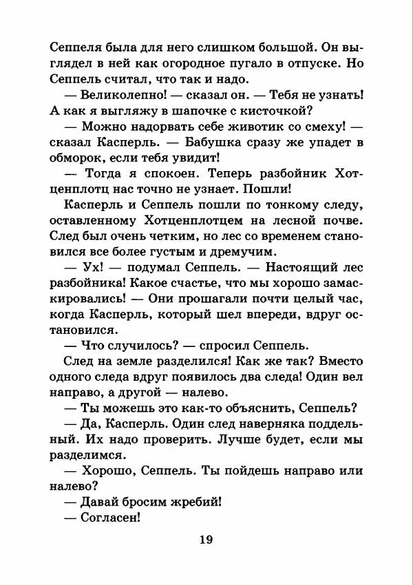 Отфрид Пройслер - Как поймать разбойника - Страница № 23