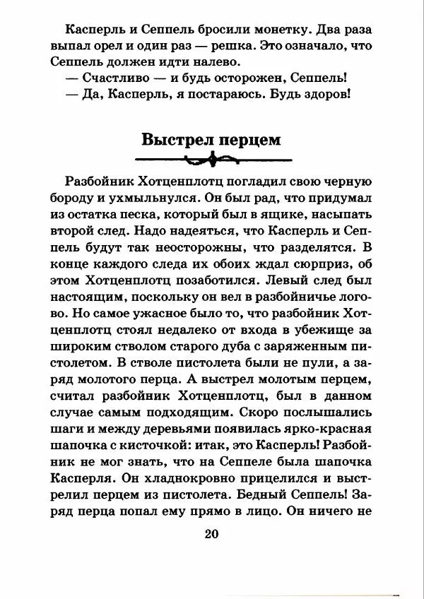 Отфрид Пройслер - Как поймать разбойника - Страница № 24