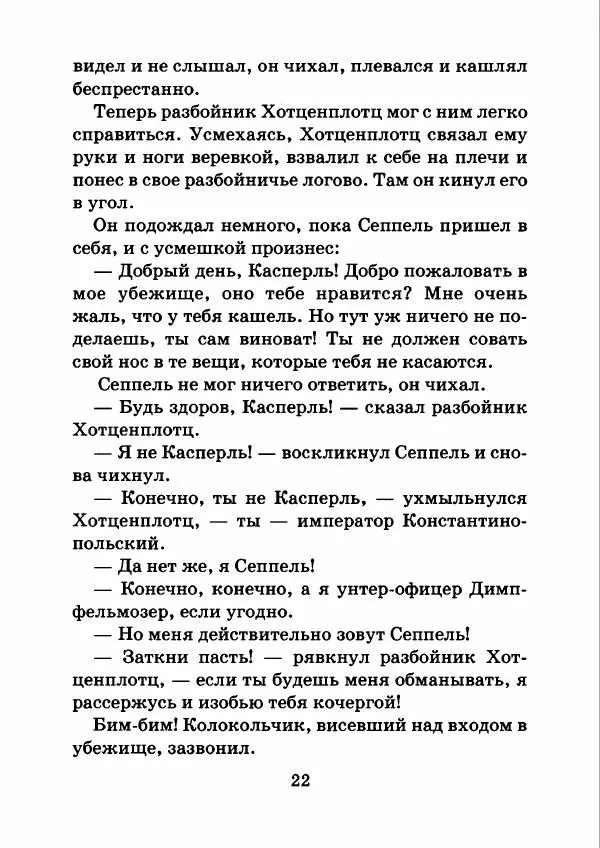 Отфрид Пройслер - Как поймать разбойника - Страница № 26