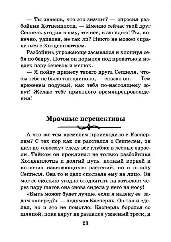 Отфрид Пройслер - Как поймать разбойника - Страница № 27