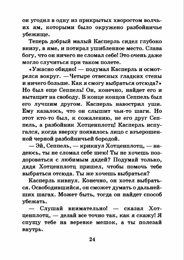 Отфрид Пройслер - Как поймать разбойника - Страница № 28