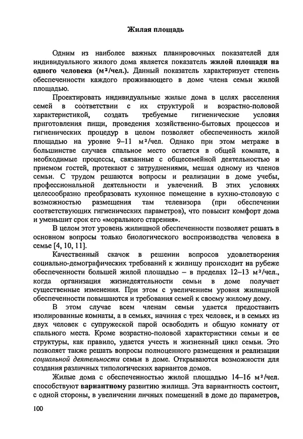 В. Заренков - Индивидуальные жилые дома. Справочное пособие - Страница № 101