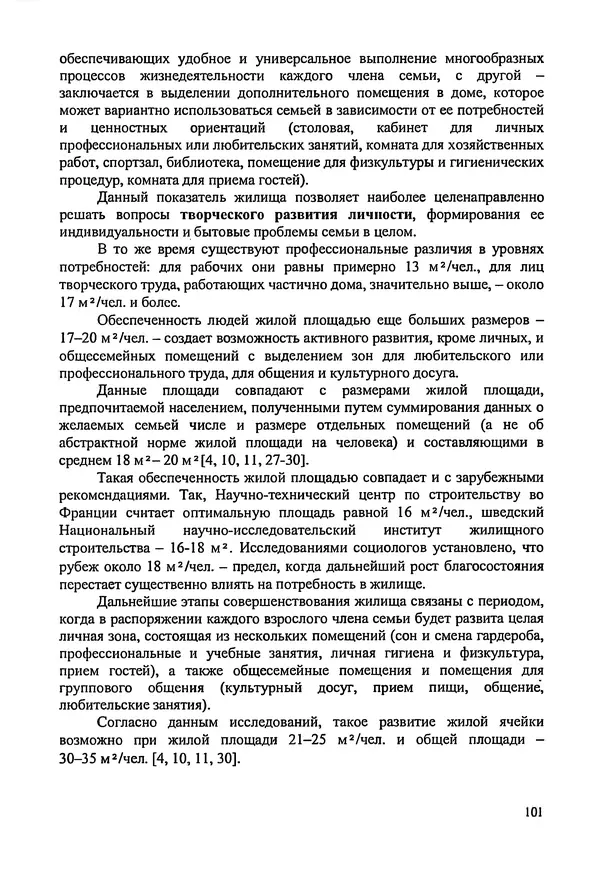 В. Заренков - Индивидуальные жилые дома. Справочное пособие - Страница № 102