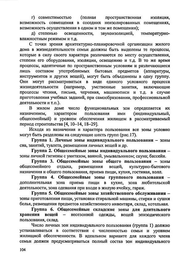 В. Заренков - Индивидуальные жилые дома. Справочное пособие - Страница № 105