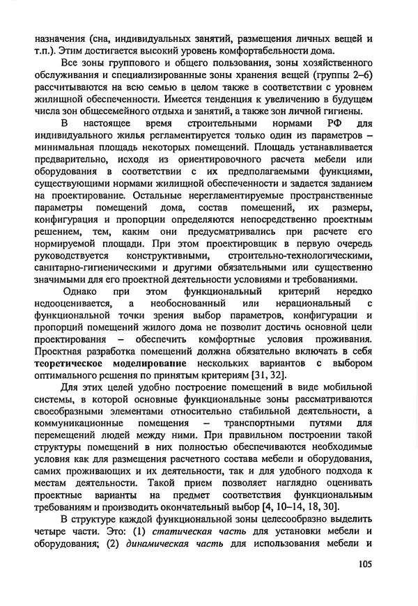 В. Заренков - Индивидуальные жилые дома. Справочное пособие - Страница № 106