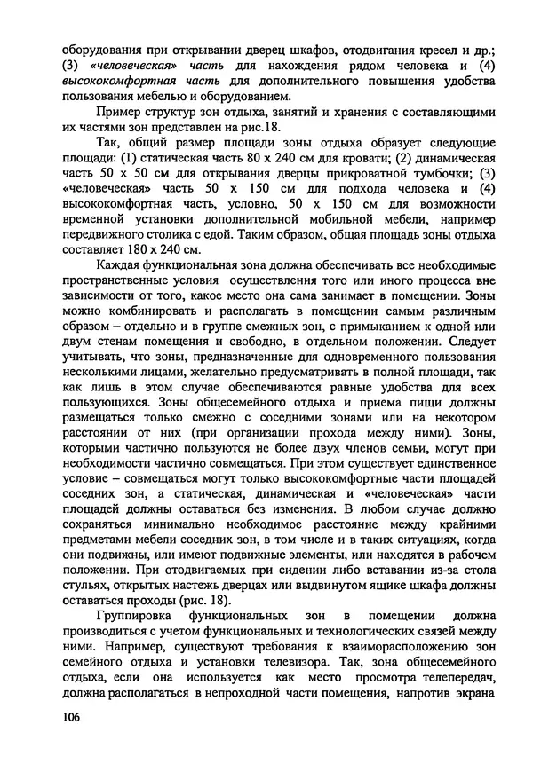 В. Заренков - Индивидуальные жилые дома. Справочное пособие - Страница № 107