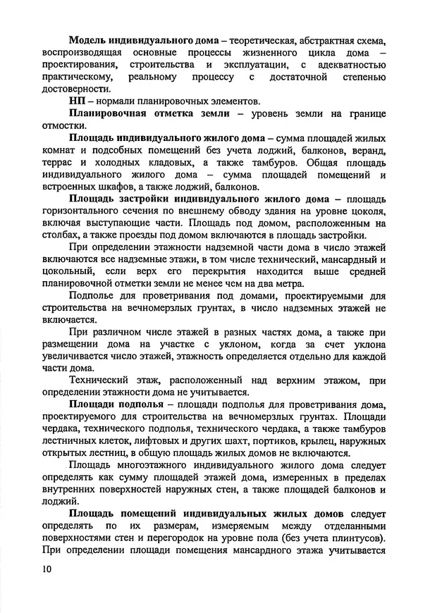 В. Заренков - Индивидуальные жилые дома. Справочное пособие - Страница № 11