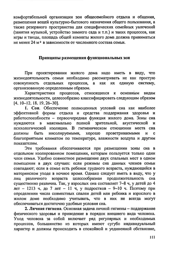 В. Заренков - Индивидуальные жилые дома. Справочное пособие - Страница № 112