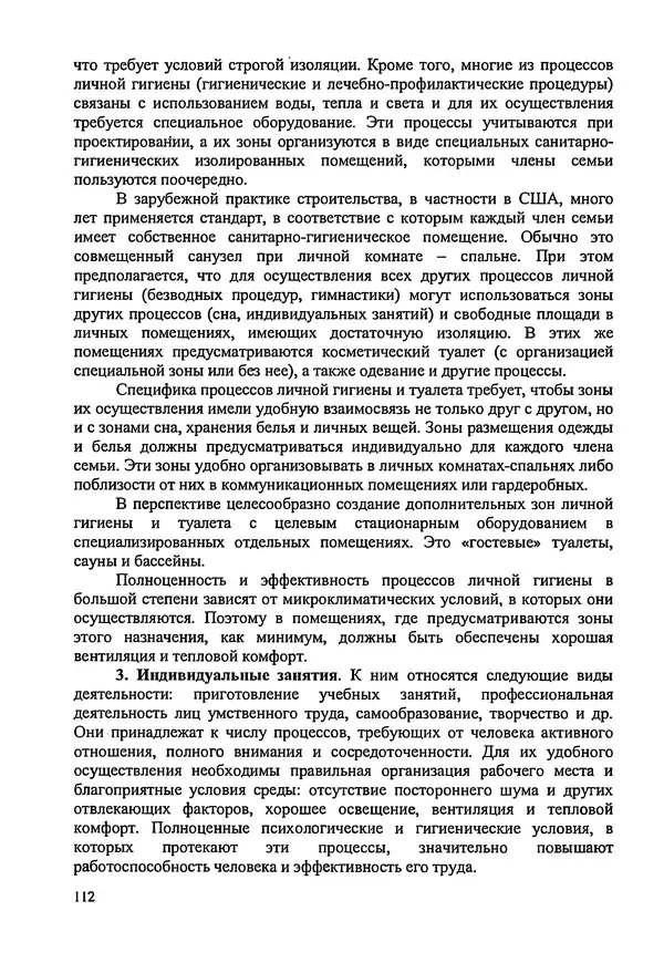 В. Заренков - Индивидуальные жилые дома. Справочное пособие - Страница № 113
