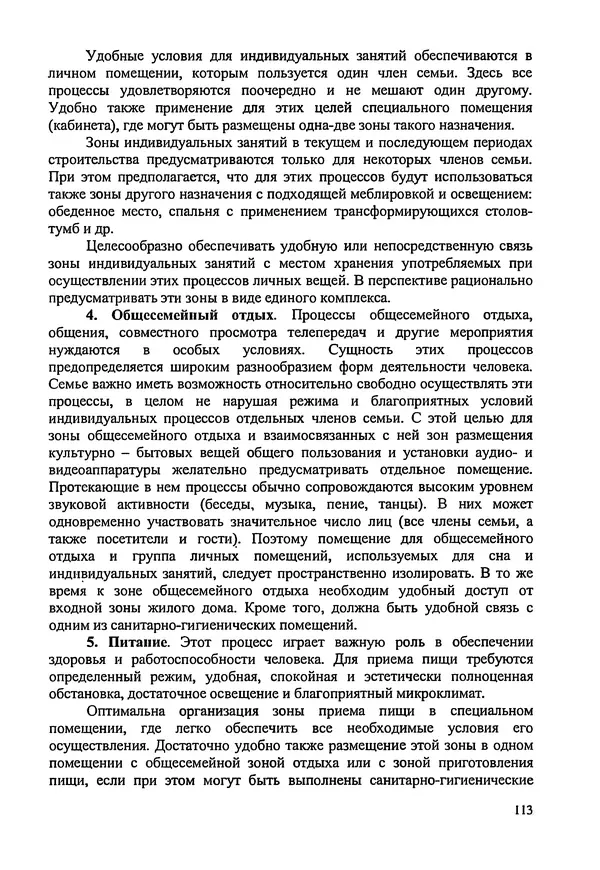 В. Заренков - Индивидуальные жилые дома. Справочное пособие - Страница № 114