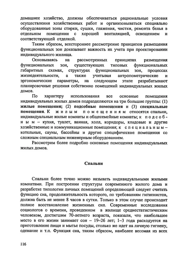 В. Заренков - Индивидуальные жилые дома. Справочное пособие - Страница № 117