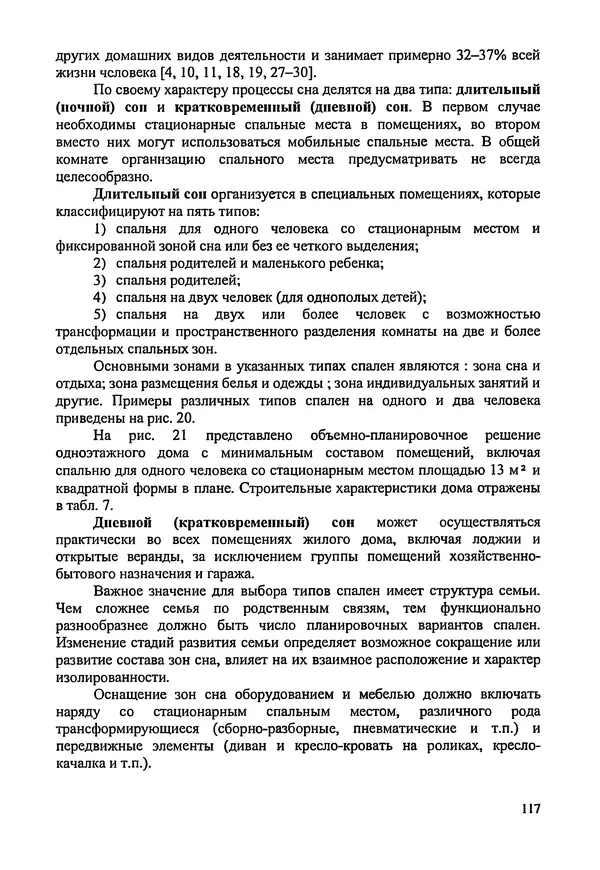 В. Заренков - Индивидуальные жилые дома. Справочное пособие - Страница № 118