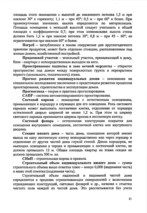 В. Заренков - Индивидуальные жилые дома. Справочное пособие - Страница № 12