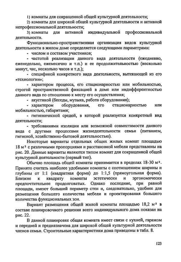 В. Заренков - Индивидуальные жилые дома. Справочное пособие - Страница № 124